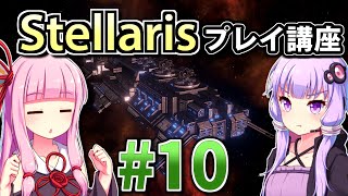 【ステラリス初心者向け】ゆかりんと茜ちゃんのStellarisプレイ講座 #10 【Ver3.2.2】