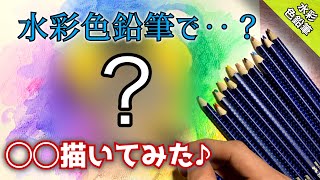 【水彩色鉛筆】2022年2月22日に◯◯を描く‼︎ つらら庵