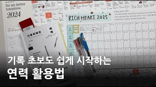 📆 연력, 이렇게 쓰면 기록이 더 쉬워져요!