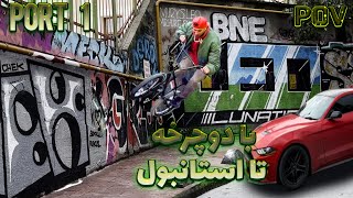 با دوچرخه  بی ام ایکس تا خوده استانبول رفتیم  BMX TRIP TO TURKIYE : ISTANBUL