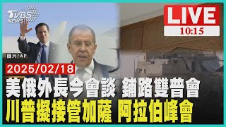 美俄外長今會談 鋪路雙普會 川普擬接管加薩 阿拉伯峰會LIVE