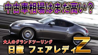 【中古車はまだ高い？】NA大排気量クーペの魅力!!日産Z34フェアレディZ!!【中古車情報】【四国めたん解説実況】