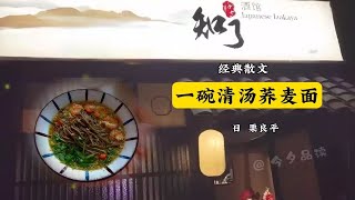 经典散文《一碗清汤荞麦面》作者栗良平（日本）