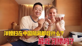 洋媳妇第一次来中国在隔离酒店里都吃什么？能吃的习惯吗？