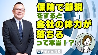 【生保営業】法人税の節税はできるのでしょうか④