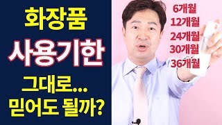 화장품 사용기한 의미, 그대로 믿어도 될까? 화장품 보관방법 by 핑피박