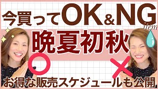 【2022晩夏/初秋】大人女性向け/今買って→10月末まで着れるアイテム＆避けてほしいアイテムはコレ！アパレル販売スケジュールも公開/元アパレルMG徹底解説