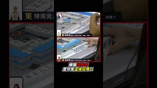 轉聽碰碰胡 是你會這樣玩嗎?! #mahjong #麻將 #麻將比賽 #碰碰胡 #shorts