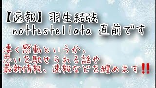 【速報】羽生結弦 nottestellata 直前に、凄く感動というか、思いを馳せられる話や最新情報、速報などを纏めます‼️