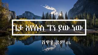 ጌታ እየሱስ ግን ያው ነው_ ፓስተር እና ዘማሪ ሸዋዬ ዳምጤ