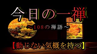 【今日の一禅】　「老鶴万里心」　~108の禅語~