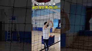 오버토스 할 때 공만 보는게 아니라 ○도 보세요 #volleyball