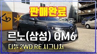 【판매완료】[르노(삼성)] QM6 디젤 2WD RE 시그니처 │2018년형│143,889 km│경유│오토│회색│4383