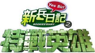 特戰英雄 Rookies' Diary 2 Ep 15