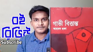 গাভী বিত্তান্ত | আহমদ ছফা | Gavi Bittanto | Ahmad Sofa| Book Review in Bangla by #HimadriMohan