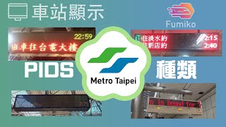 【台北捷運】旅客資訊顯示系統(PIDS)站台版 各形式種類一覽