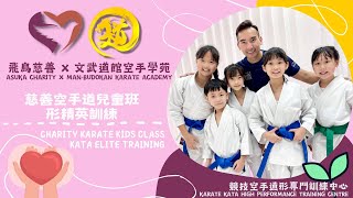 飛鳥慈善空手道兒童班形精英訓練 Asuka Charity Karate Kids Class Elite Training｜文武道館空手學苑 Man-Budokan Karate Academy