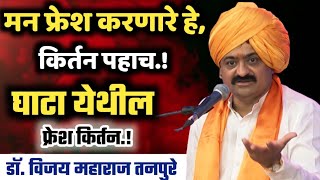 डॉ. विजय महाराज तनपुरे यांचे सुंदर किर्तन, Dr. Vijay Maharaj Tanpure Kirtan