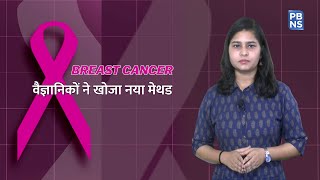 Breast Cancer से बचाव: वैज्ञानिकों ने खोजा नया मेथड | PBNS