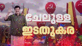 'പാർട്ടി നിലപാട് ശരി,അത് പ്രദീപിന് നൽകിയ ഭൂരിപക്ഷത്തിലൂടെ തെളിയിക്കുകയാണെന്നാണ് LDF പറയുന്നത്'