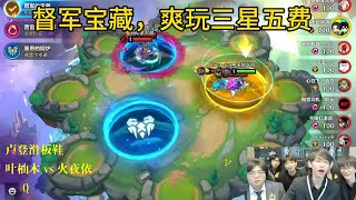 督军宝藏，爽玩三星五费 #金铲铲之战