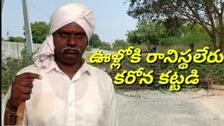 ఊళ్లోకి రాకుండా కంపచేట్లు అడ్డంగా వేస్తున్నరట //sritv//రామయ్యతతా ముచ్చట్లు