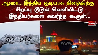 ஆஹா   இந்திய குடியரசு தினத்திற்கு சிறப்பு டூடுல் வெளியிட்டு இந்தியர்களை கவர்ந்த கூகுள் | Google