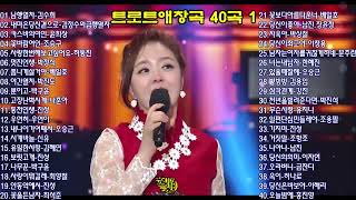 트로트애창곡 모음40곡 1