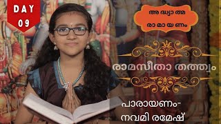 കർക്കടകം 09| രാമസീതാ തത്ത്വം| രാമായണ പാരായണം| Vidyadhiraja Vidyapeetom Central \u0026 Sainik School