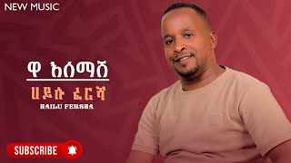 Hailu Fersha - Wa Esemash | ሀይሉ ፈረሻ - ዋ እሰማሽ - New Ethiopian Guragina Music 2024