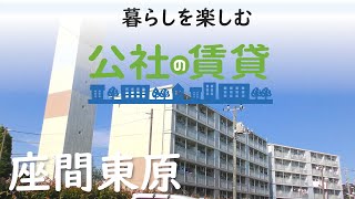 公社の賃貸　座間東原団地(座間市)　賃貸住宅