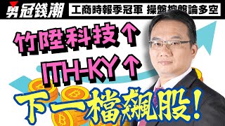 【勇冠錢潮】ITH-KY↑ 竹陞科技↑ 下一檔飆股!│勇敢買進穩穩賺錢│工商時報季冠軍 操盤控盤論多空│黃勇文│20250214