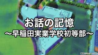 【小学校受験】お話の記憶について 〜早稲田実業学校初等部〜 サンプル問題付