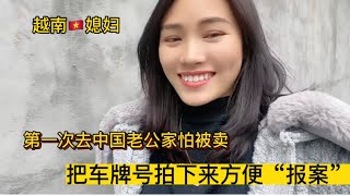 新媳妇上老公家怕被卖掉，把老公证件拍下来方便报案😄