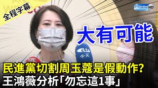 【全程字幕】民進黨切割周玉蔻是假動作？　王鴻薇分析「勿忘這1事」 @ChinaTimes