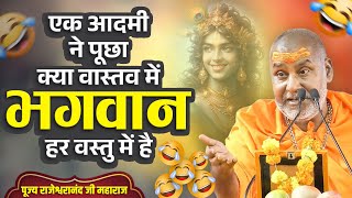 एक आदमी ने पूछा क्या वास्तव में भगवान हर वस्तु में है? - Rajeshwaranand ji maharaj hasya prasang