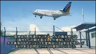 初代種子島空港の歴史・児島秀綱機長・YS-11映像・種子島中種子町R3 5 23