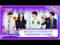 ENG SUB《你好，星期六》20230812期：魏大勋孟子义社团招新比拼！丁程鑫演情景剧心动值爆表？| Hello, Saturday | MangoTV