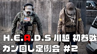 [サバゲー]HEADS川越ガン回し定例会初参戦！#2[MOCHI SAVA]