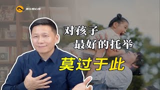 对孩子最好的托举，莫过于此