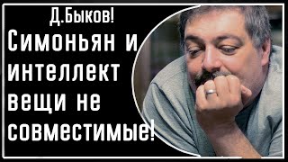 Д. Быков! Симоньян и интеллект - вещи не совместимые! Примеры