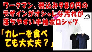 ワークマン、税込み９８０円のデザインがオシャレな汚れが落ちやすい半袖ポロシャツ「カレーを食べても大丈夫？」