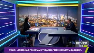 7 канал. Судебная реформа в Украине: чего ожидать дальше?