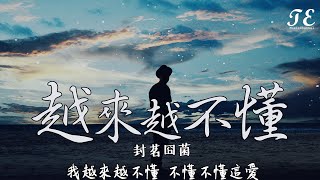 封茗囧菌 - 越来越不懂 [ Cover 蔡健雅 ]【動態歌詞Lyrics】『得不到的就更加愛，太容易来的就不理睬 。』