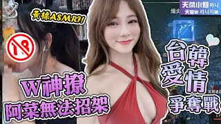 韓國人公然示愛 天菜嬌羞受不了啦！ 跨國聯姻Part2！！【天菜小姐天堂W】【하니 리니지W】FT. @hokwang2