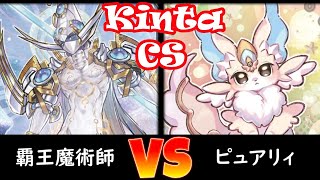 【kinta CS】決勝トナメ2回戦 覇王魔術師 vs ピュアリィ