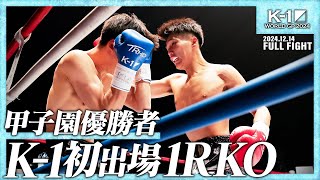 大地vs岩上 行統 /K-1スーパー・バンタム級/ 24.12.14「K-1 WORLD GP 2024 in TOKYO～FINAL～」