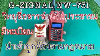 G-Zignal NW-751 วิทยุสื่อสารเครื่องแดงมีทะเบียนสำหรับประชาชนทั่วไป