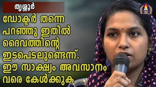 ഡോക്ടർ തന്നെ പറഞ്ഞു ഇതിൽ ദൈവത്തിന്റെ ഇടപെടലുണ്ടെന്ന് . ഈ സാക്ഷ്യം അവസാനം വരെ കേൾക്കുക