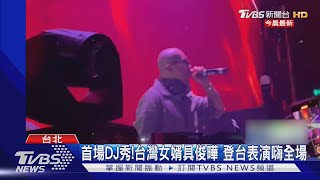 首場DJ秀!台灣女婿具俊曄 登台表演嗨全場｜TVBS新聞